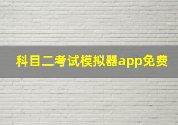 科目二考试模拟器app免费