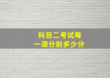 科目二考试每一项分别多少分