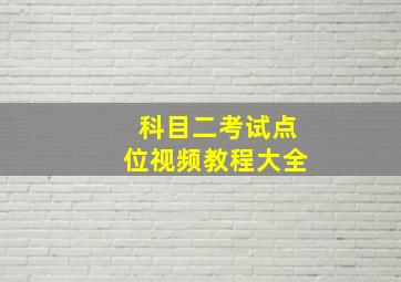 科目二考试点位视频教程大全