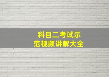 科目二考试示范视频讲解大全