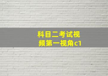 科目二考试视频第一视角c1