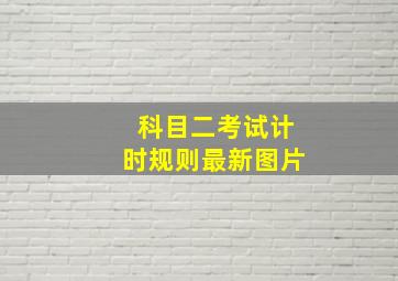 科目二考试计时规则最新图片