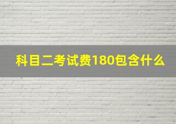 科目二考试费180包含什么