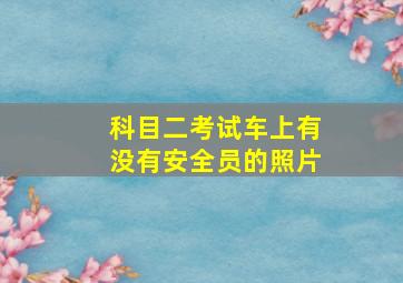 科目二考试车上有没有安全员的照片