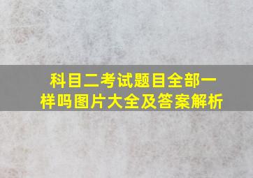 科目二考试题目全部一样吗图片大全及答案解析