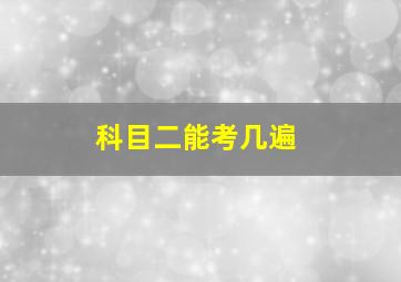 科目二能考几遍