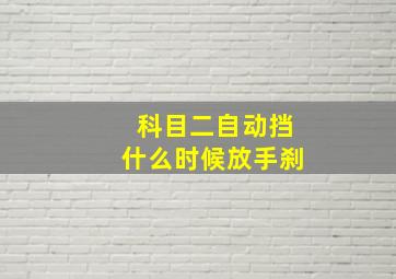 科目二自动挡什么时候放手刹