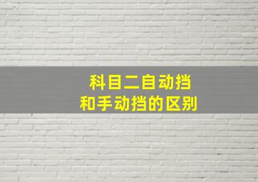 科目二自动挡和手动挡的区别