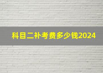 科目二补考费多少钱2024