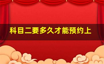 科目二要多久才能预约上