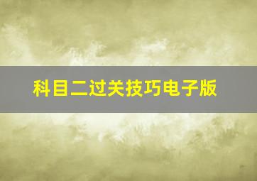 科目二过关技巧电子版