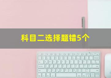 科目二选择题错5个