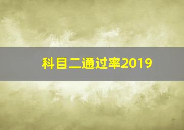 科目二通过率2019