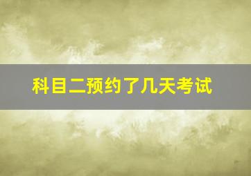 科目二预约了几天考试