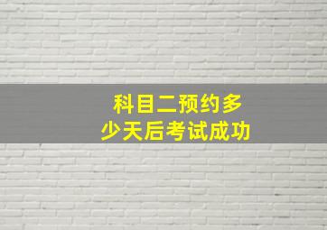 科目二预约多少天后考试成功