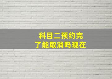 科目二预约完了能取消吗现在