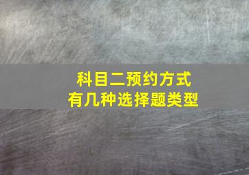 科目二预约方式有几种选择题类型