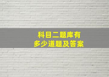 科目二题库有多少道题及答案