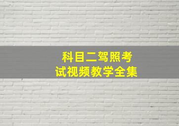 科目二驾照考试视频教学全集