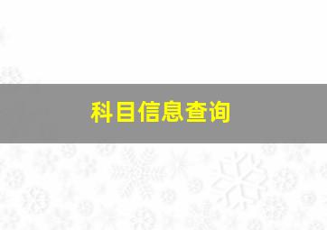 科目信息查询