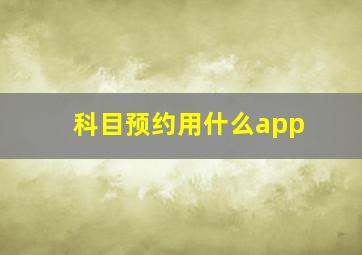 科目预约用什么app