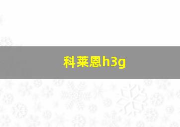 科莱恩h3g