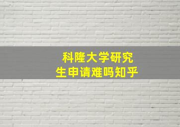 科隆大学研究生申请难吗知乎