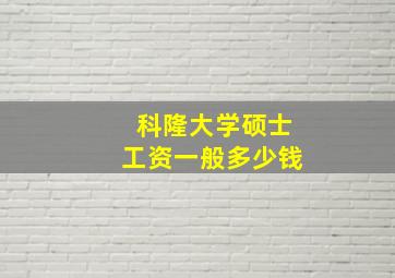 科隆大学硕士工资一般多少钱