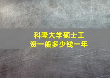 科隆大学硕士工资一般多少钱一年