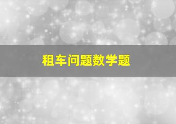 租车问题数学题