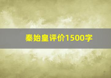 秦始皇评价1500字