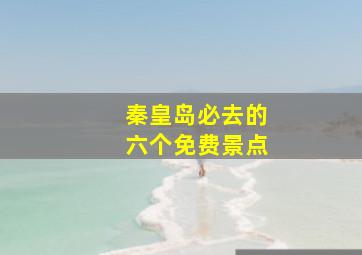 秦皇岛必去的六个免费景点