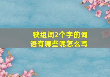 秧组词2个字的词语有哪些呢怎么写