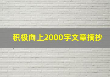 积极向上2000字文章摘抄