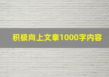 积极向上文章1000字内容