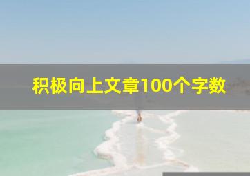 积极向上文章100个字数