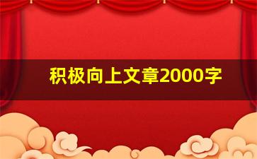 积极向上文章2000字