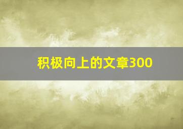 积极向上的文章300