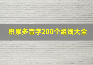 积累多音字200个组词大全