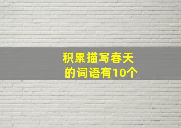 积累描写春天的词语有10个