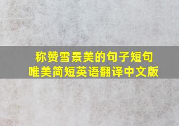 称赞雪景美的句子短句唯美简短英语翻译中文版