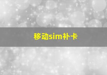 移动sim补卡