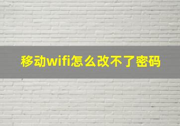 移动wifi怎么改不了密码