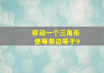 移动一个三角形使每条边等于9