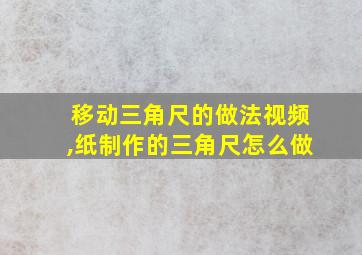 移动三角尺的做法视频,纸制作的三角尺怎么做