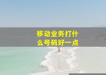 移动业务打什么号码好一点