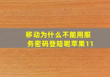 移动为什么不能用服务密码登陆呢苹果11