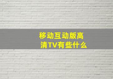 移动互动版高清TV有些什么