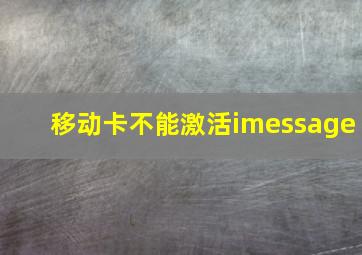 移动卡不能激活imessage