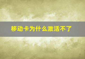 移动卡为什么激活不了